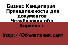 Бизнес Канцелярия - Принадлежности для документов. Челябинская обл.,Коркино г.